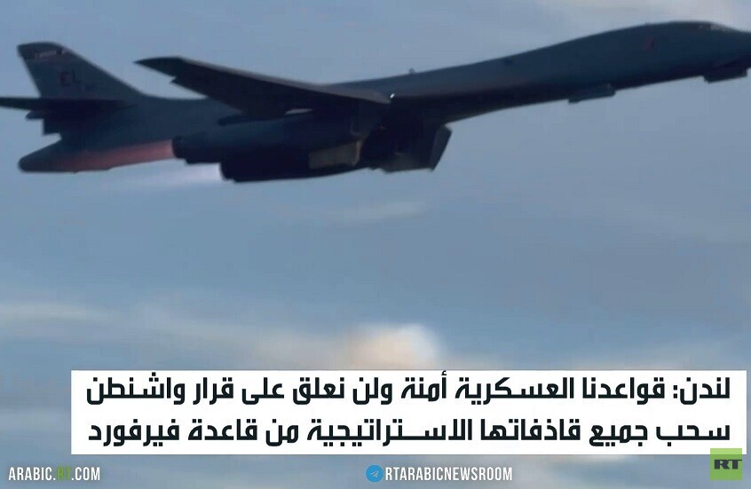 واشنطن تسحب قاذفات "بي-1" من بريطانيا