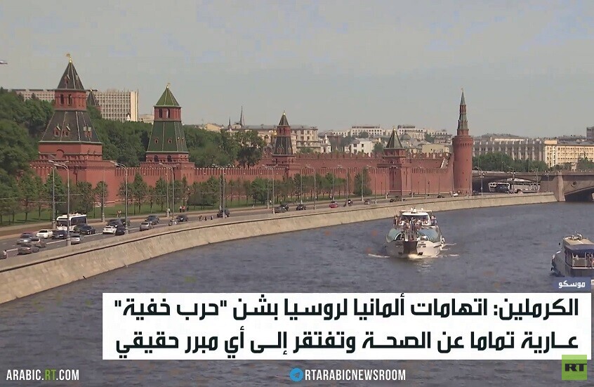 بيسكوف: برلين تصور روسيا عدوا افتراضيا