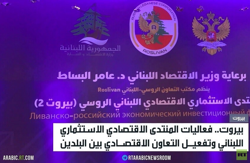بيروت.. منتدى الاقتصاد الروسي اللبناني