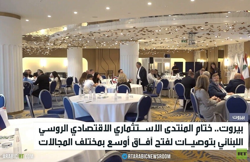 ختام منتدى الاستثمار اللبناني الروسي