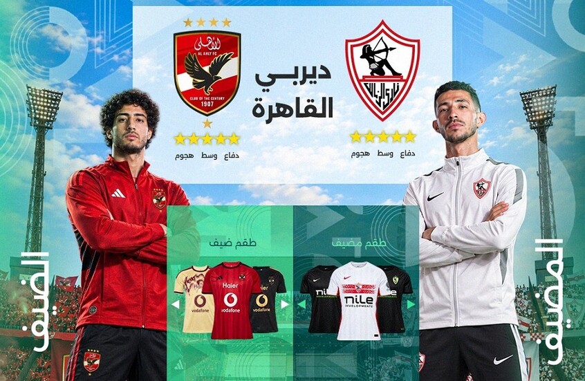 الزمالك والأهلي وجها لوجه للمرة 133 اليوم
