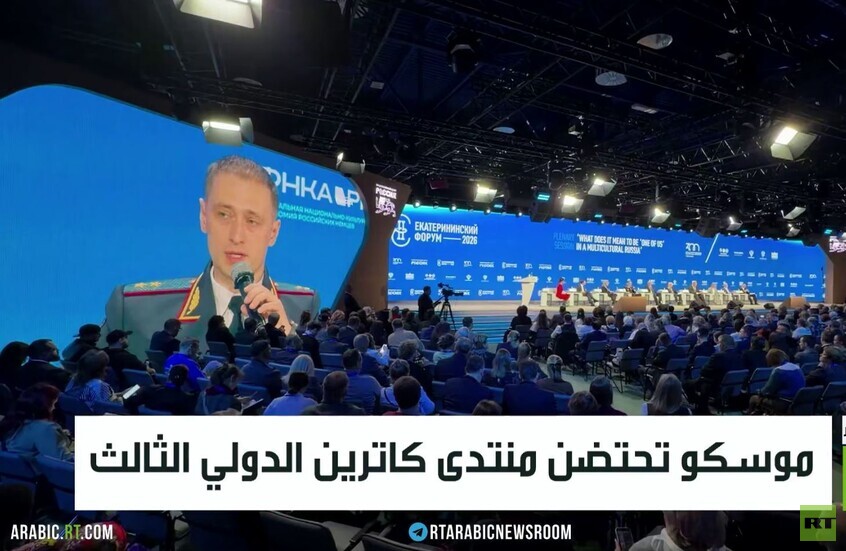 موسكو تحتضن منتدى كاترين الدولي الثالث