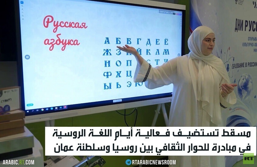 اللغتان الروسية والعربية تتوهجان بمسقط