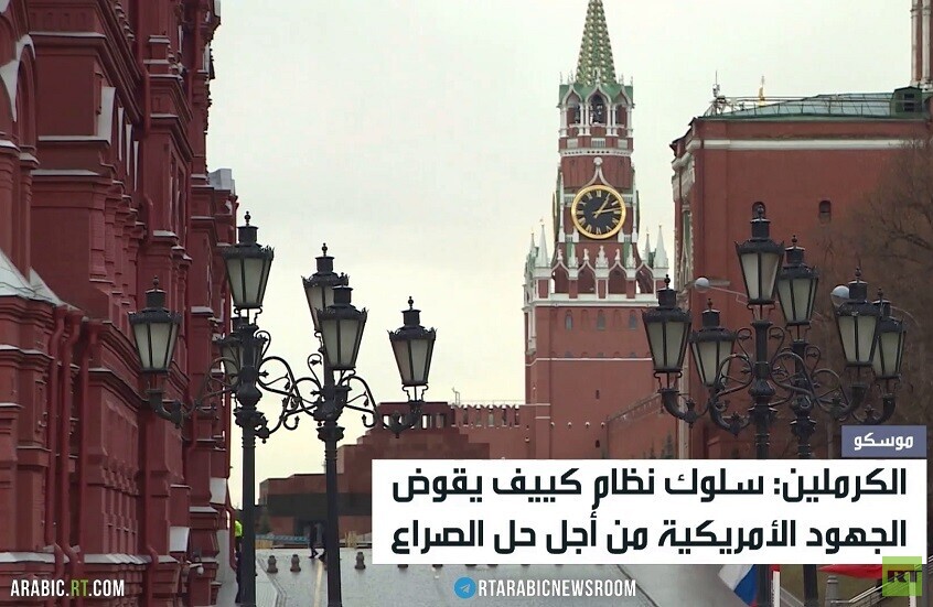 الكرملين: هجمات كييف تقوض جهود السلام