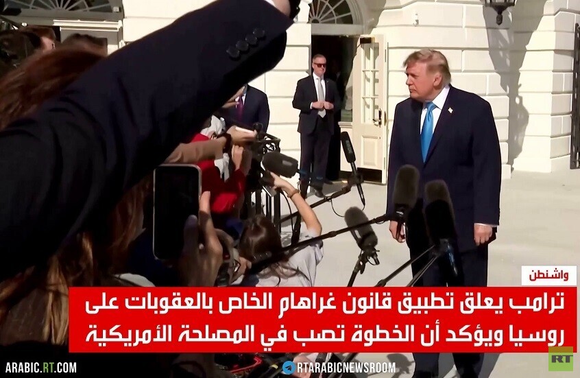 ترامب يعلق عقوبات غراهام