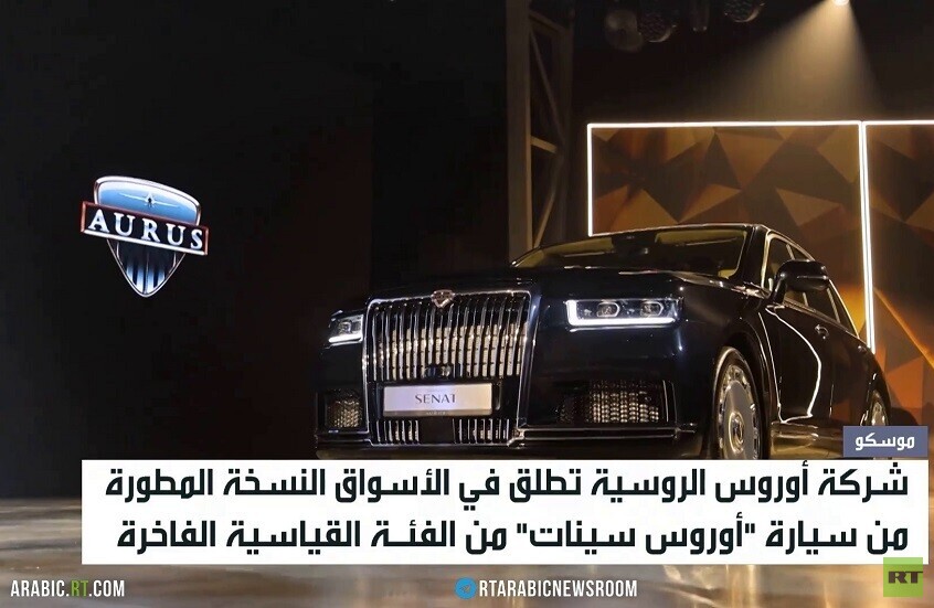 إطلاق سيارة "أوروس سينات" الروسية