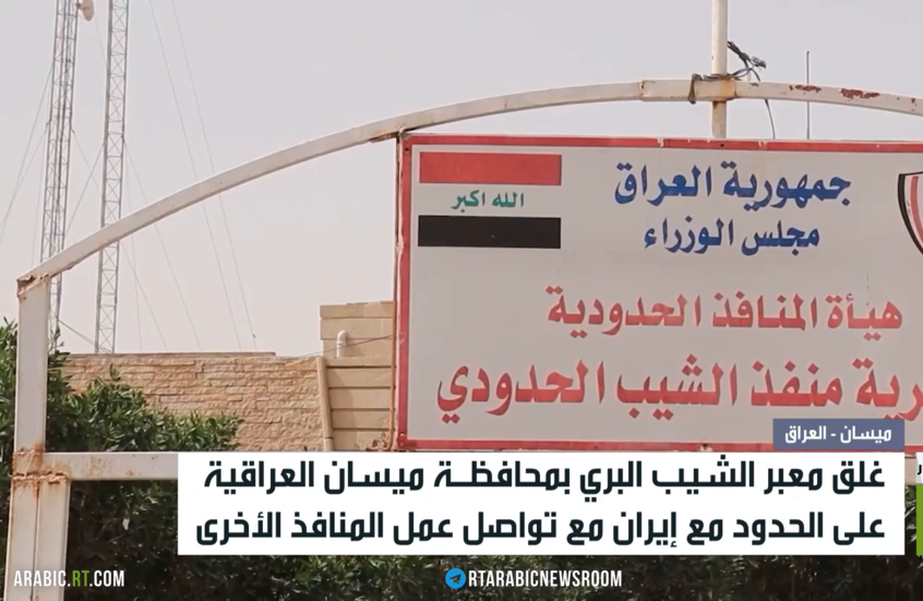 العراق.. غلق معبر الشيب البري مع إيران