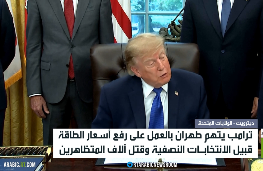 ترامب: إيران تسعى لرفع أسعار الطاقة