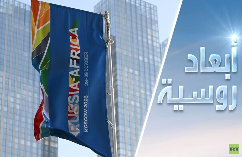 روسيا-إفريقيا: مستقبل وفق أولوّيات الشعوب