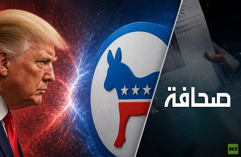 الديمقراطيون يَسنّون أسنانهم على ترامب!