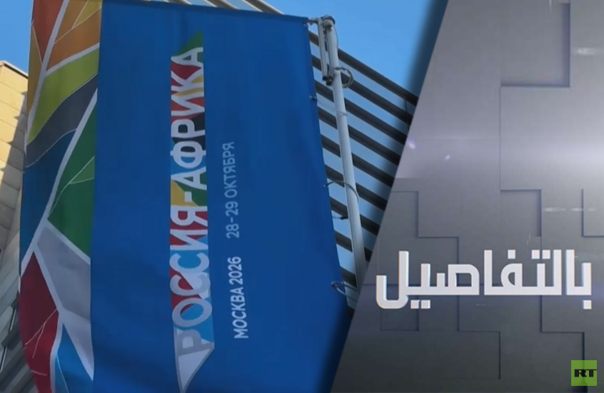 روسيا وإفريقيا.. نحو عالم متعدد الأقطاب