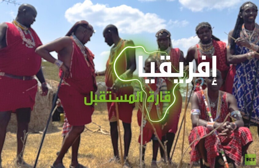 إفريقيا قارة المستقبل