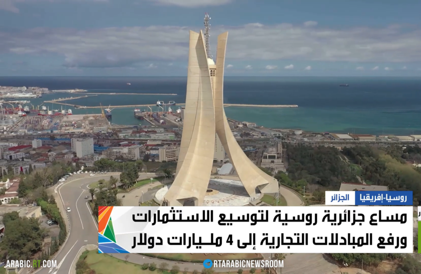 روسيا والجزائر..الشراكة الموثوقة