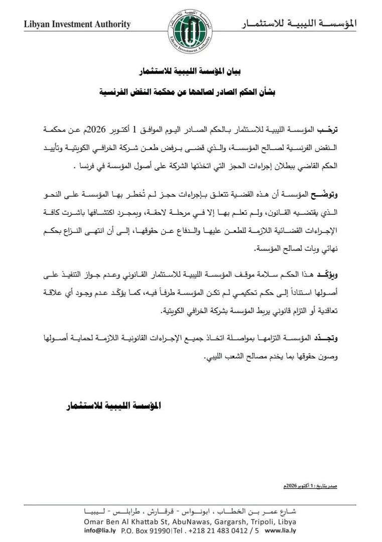 فرنسا تلغي إجراءات حجز على أصول المؤسسة الليبية للاستثمار ضربة قضائية للخرافي