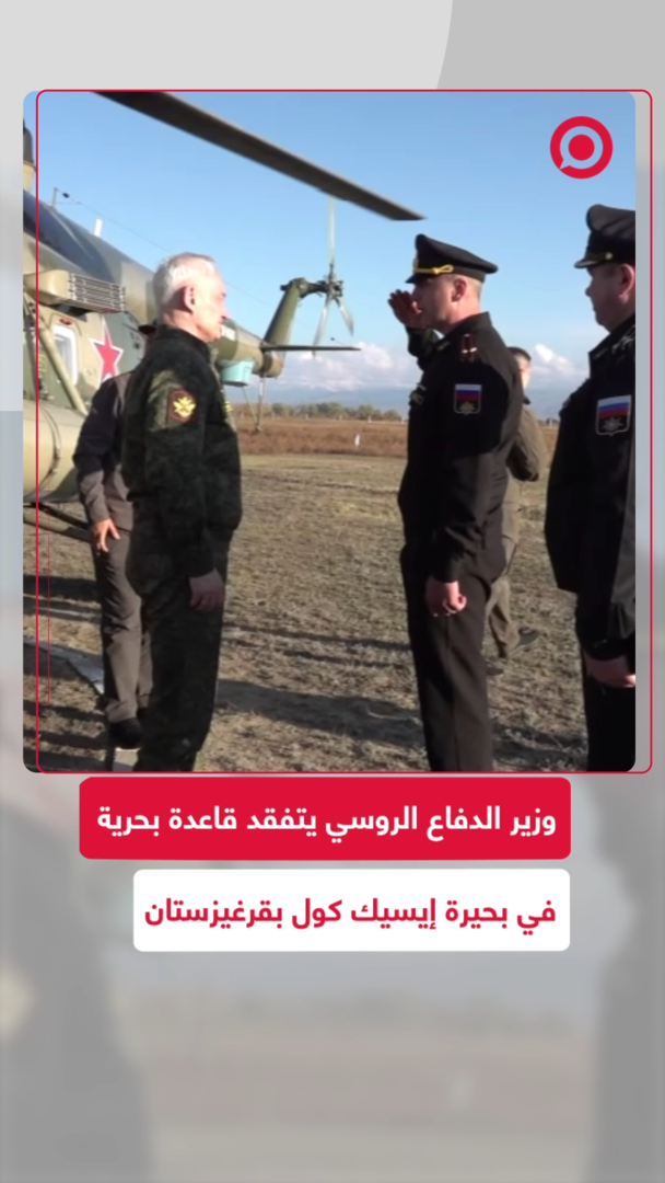 وزير الدفاع الروسي يتفقد قاعدة اختبار القوات البحرية في بحيرة إيسيك كول