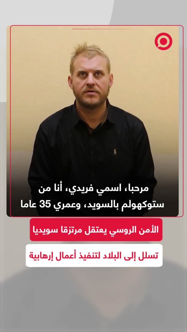 الأمن الروسي يعتقل مرتزقا سويديا تسلل للبلاد لتنفيذ أعمال إرهابية