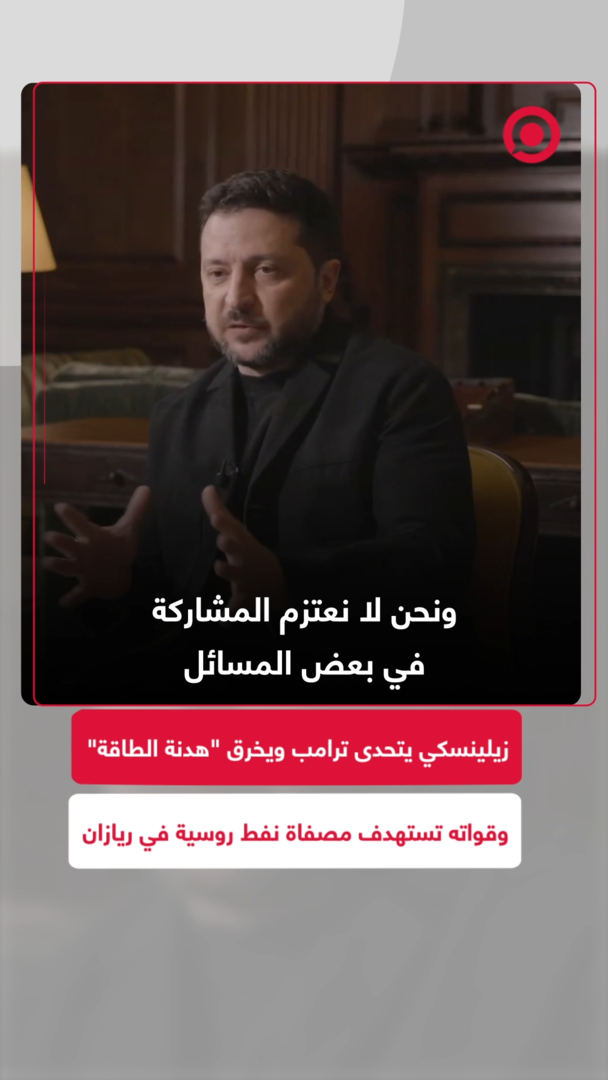 زيلينسكي يتحدى ترامب ويخرق "هدنة الطاقة" وقواته تستهدف مصفاة نفط روسية في ريازان