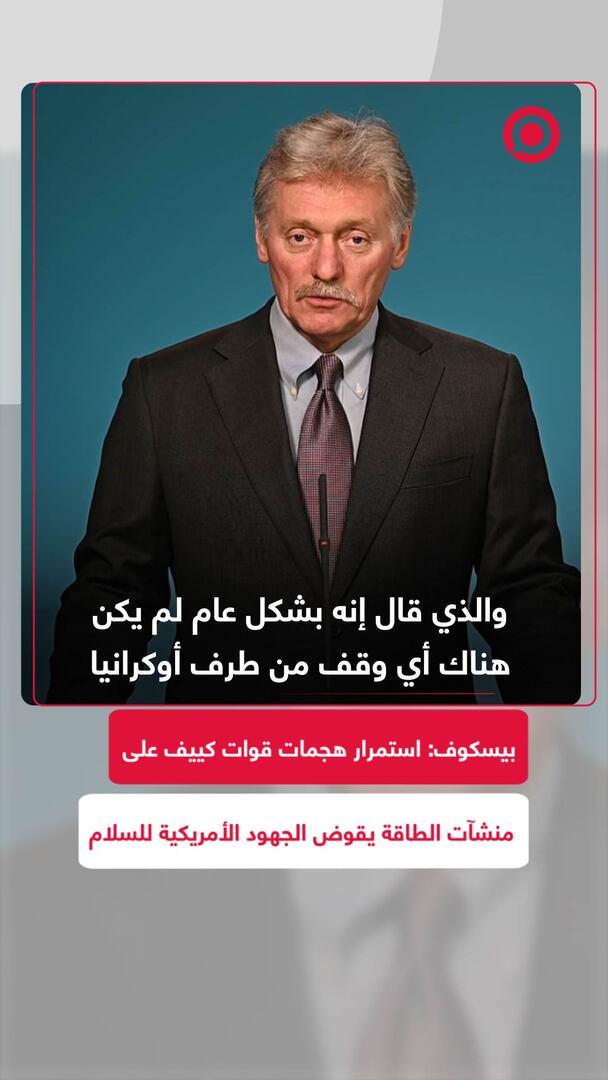 بيسكوف: استمرار هجمات كييف على منشآت الطاقة يقوض جهود السلام الأمريكية