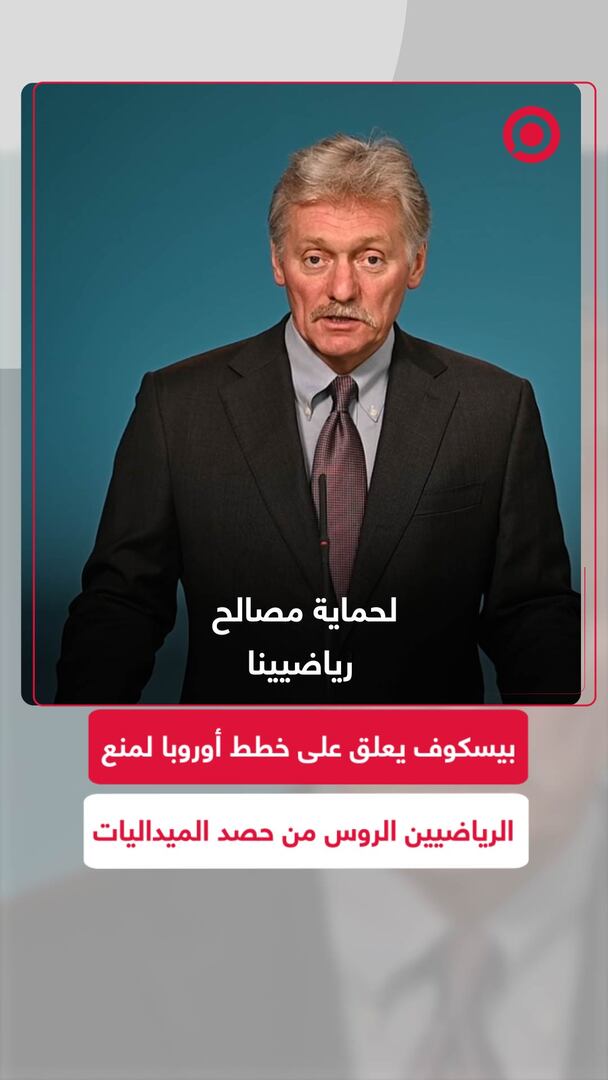 بيسكوف يعلق على خطط أوروبا لمنع الرياضيين الروس من حصد الميداليات