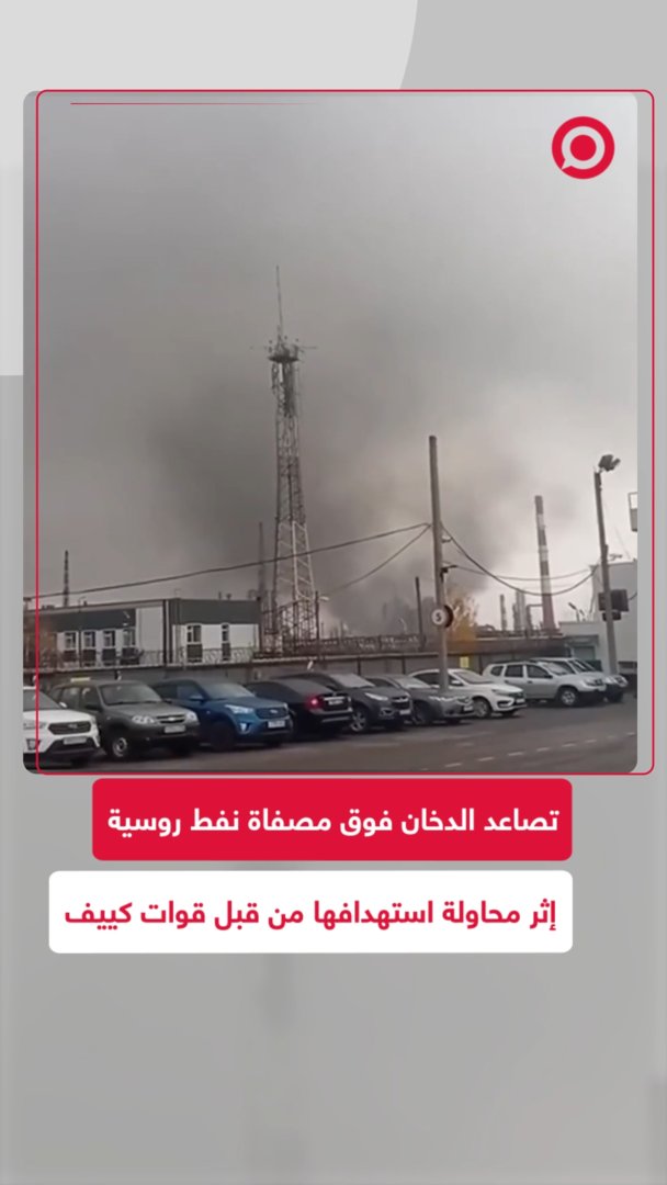 تصاعد دخان أسود فوق مصفاة نفط روسية في ريازان عقب ضربة من نظام كييف