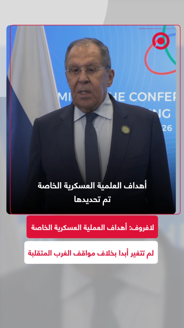 لافروف: أهداف العملية العسكرية الخاصة لم تتغير أبدا بخلاف مواقف الغرب المتقلبة