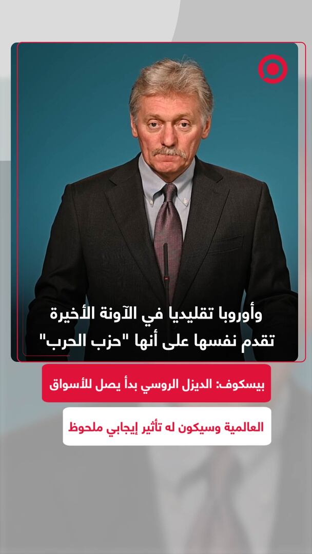 بيسكوف: بدء وصول وقود الديزل الروسي إلى الأسواق العالمية