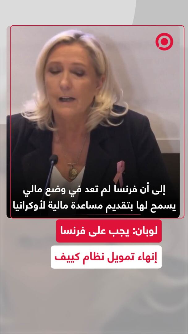 لوبان: يجب على فرنسا إنهاء تمويل نظام كييف