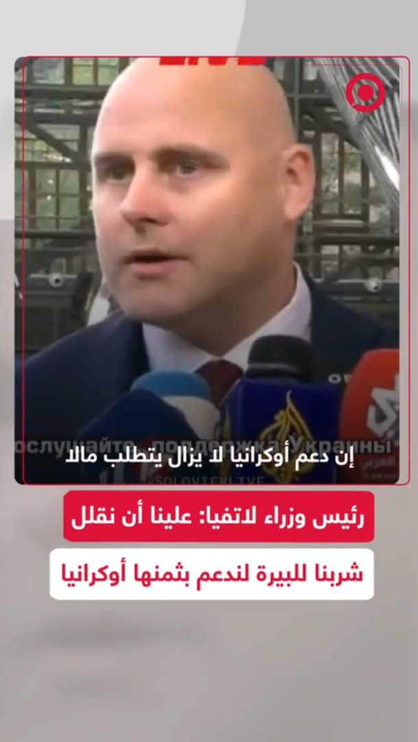 رئيس وزراء لاتفيا: علينا أن نقلل شربنا للبيرة لندعم بثمنها أوكرانيا