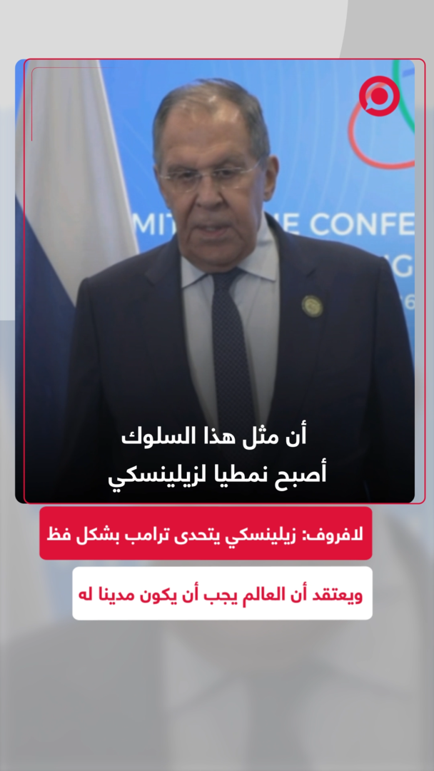لافروف: زيلينسكي يتحدى ترامب علنا وموقفه يكشف عدم استعداده لأي حوار بناء