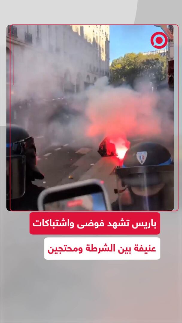 باريس تشهد فوضى واشتباكات عنيفة بين الشرطة ومحتجين