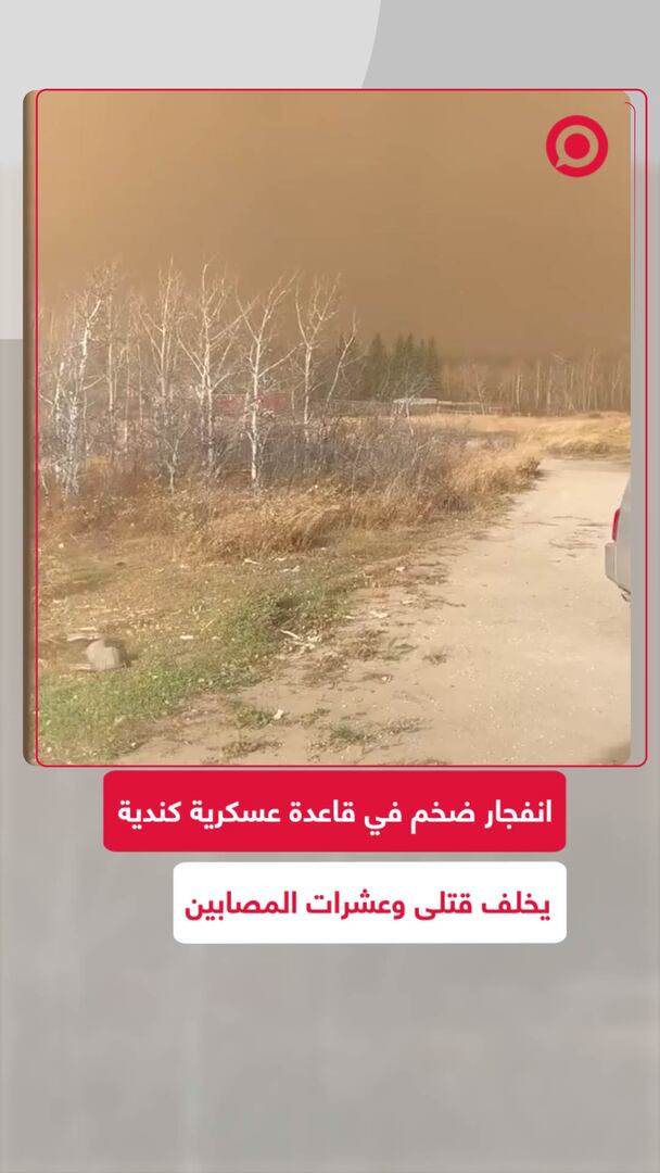 انفجار ضخم في قاعدة عسكرية كندية يخلف قتلى وعشرات المصابين