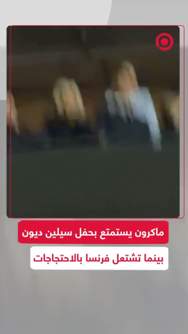 ماكرون يستمتع بحفل سيلين ديون بينما تشتعل فرنسا بالاحتجاجات