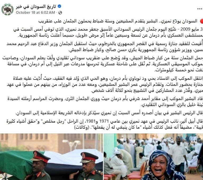 لماذا أعادت جنازة نميري السودانيين إلى الماضي