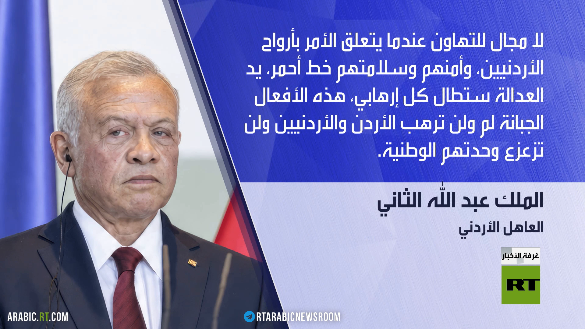 الملك الأردني: لا تهاون بأرواح الأردنيين
