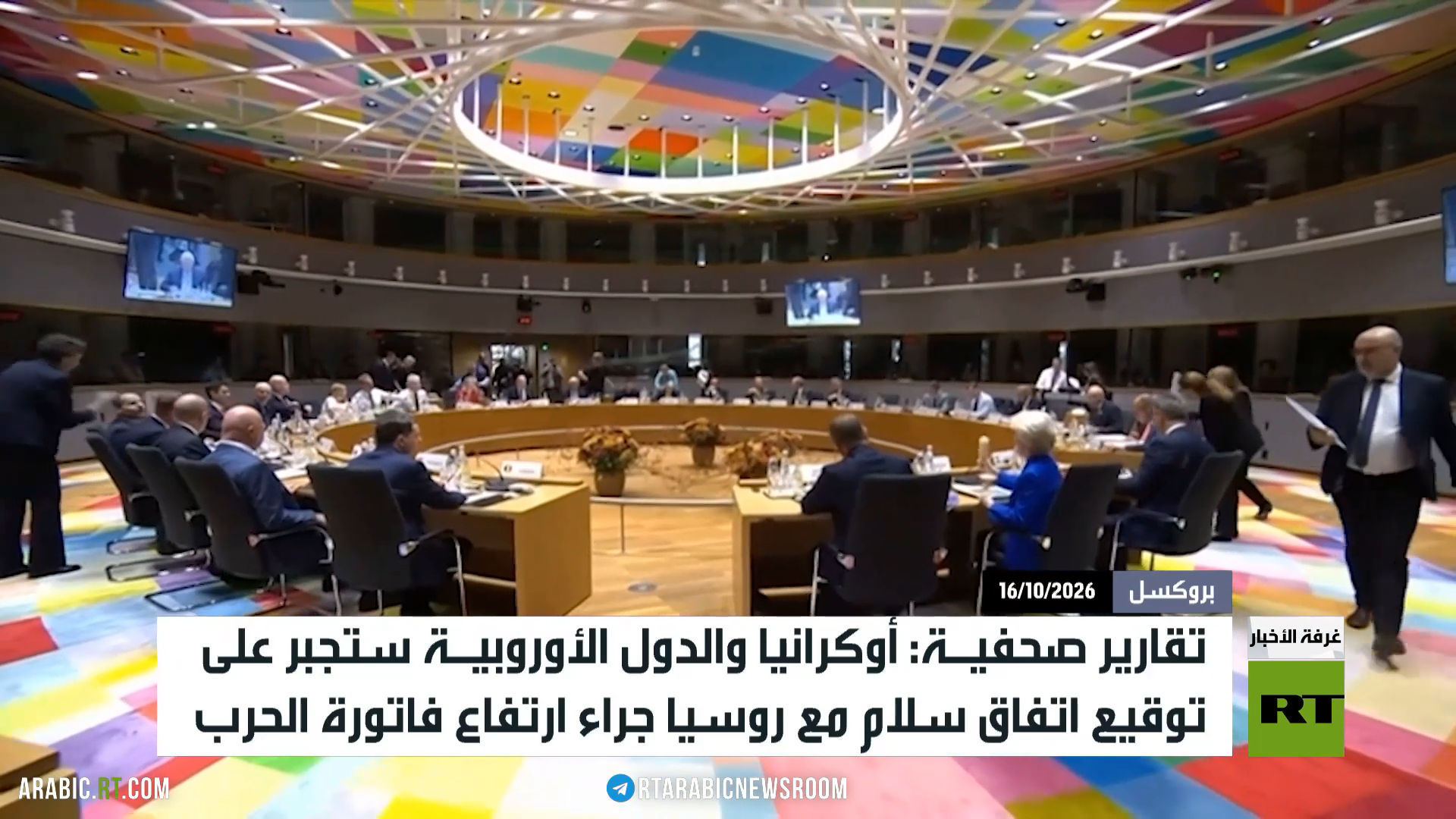 أوروبا.. فاتورة الحرب واتفاق السلام