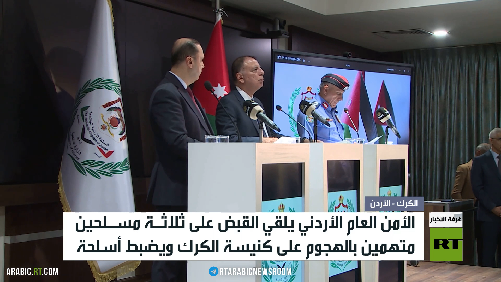 عمّان.. اعتقال منفذي هجوم الكرك