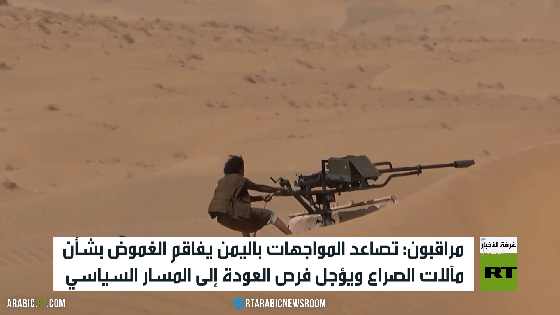 تصعيد مستمر على جبهات اليمن