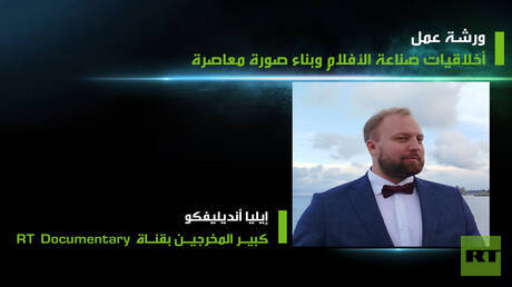 ورشة في "زمن الأبطال" تناقش أخلاقيات صناعة الأفلام وبناء الصورة المعاصرة