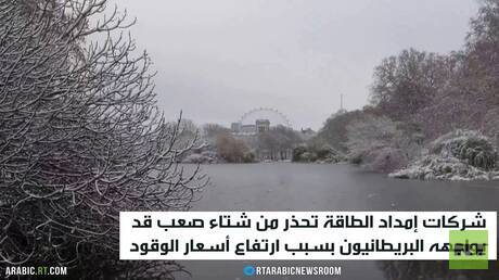 بريطانيا تتوقع شتاء قاسيا