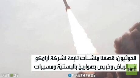 الحوثيون: قصفنا منشـآت تابعة لشركة آرامكو