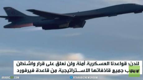 واشنطن تسحب قاذفات "بي-1" من بريطانيا