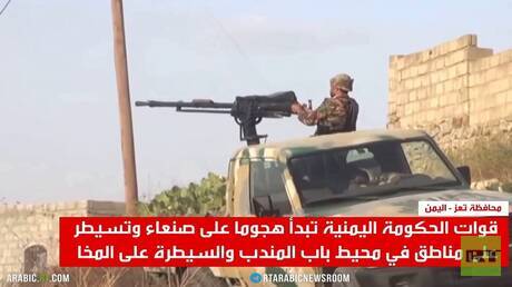 قوات الحكومة اليمنية: سيطرنا على المخا