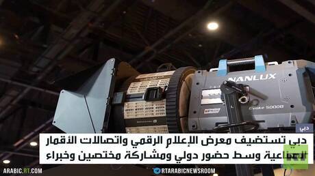 دبي.. المعرض الدولي للإعلام الرقمي