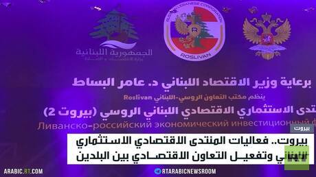 بيروت.. منتدى الاقتصاد الروسي اللبناني