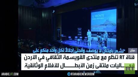 عمان.. ملتقى زمن الأبطال للفيلم الوثائقي