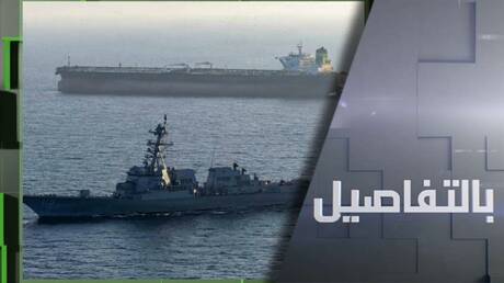 ترامب وإيران.. شروط هرمز تعقّد أي تفاوض