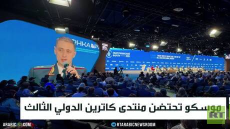موسكو تحتضن منتدى كاترين الدولي الثالث