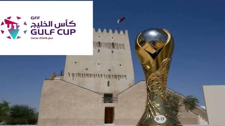 غدا.. انطلاق كأس الخليج تحت 17 عاما في قطر بمشاركة 10 منتخبات
