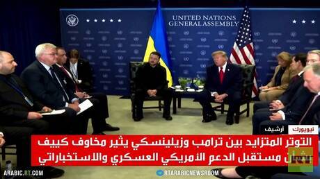 تصاعد الخلاف بين واشنطن وكييف
