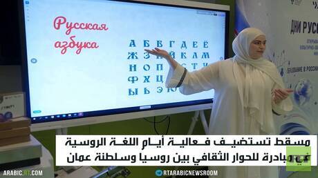 اللغتان الروسية والعربية تتوهجان بمسقط